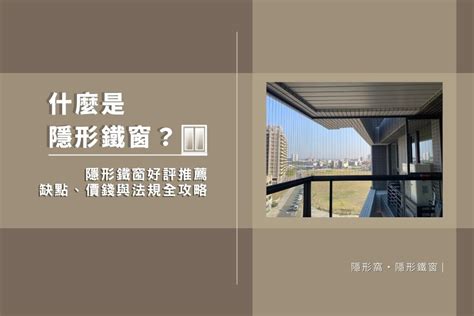 隱藏窗戶|2024 最新隱形鐵窗價格一才多少錢？影響隱形鐵窗費。